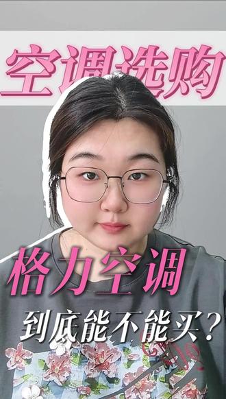 格力空调到底能不能买?
#空调选择干货分享 #健康生活 #格力618狂欢大促 #好电器格力造 #格力真铜实料