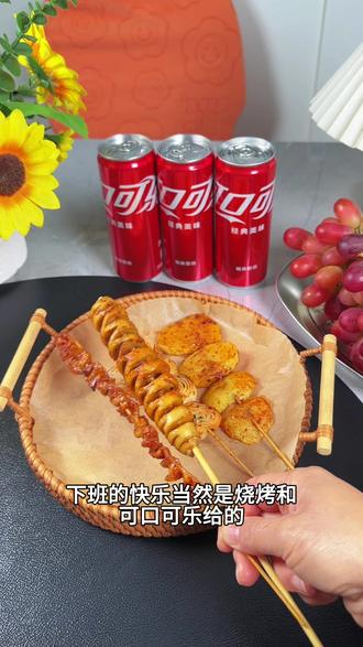 下班的快乐当然是烧烤和可口可乐给的,冰爽一口下肚,太满足了#一口畅爽烧烤也成局@可口可乐