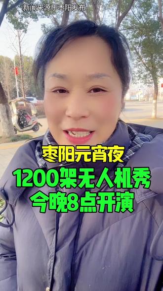 今晚8点!枣阳浕水广场无人机秀燃爆元宵 #枣阳 #元宵节 #无人机 #记录生活 #科普冷知识