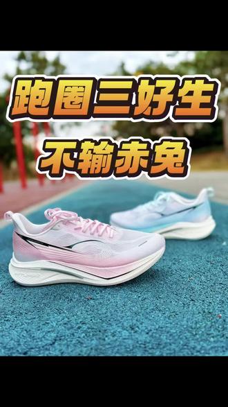 跑圈三好生❗️飞速4值得吗⁉️
#跑鞋 #跑鞋推荐 #飞速4 #抖音风格实验室 #运动型人格指南