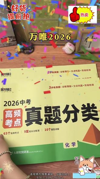 万唯中考2026新版高频考点真题分类卷语数英物化道历生地试卷 #真题卷 #万唯中考 #万唯 #真题分类卷 #中考复习