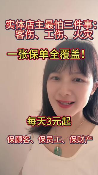 实体店主必看:一年辛苦钱,一场意外全赔光?这个解法越早知道越好!#众安开店无忧保#众安企业保险#雇主责任险#公众责任险#财产险