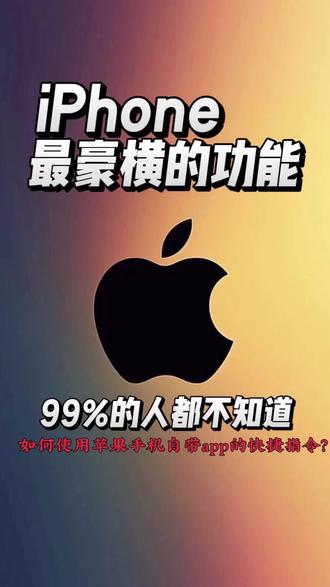 #音乐灵感推荐 苹果手机怎么使用快捷指令?苹果手机的每个App都有快捷指令?#手机使用技巧 #ios系统 #iphone系统 #iphone使用技巧