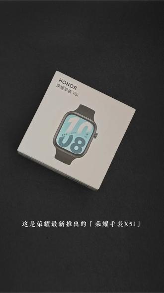 智能手环的价格,智能手表的体验
—— It's 「 荣耀手表X5i 」
#荣耀手表X5i #荣耀手表 #智能手表
#数码科技 #这个东西不白买