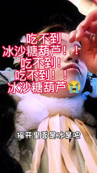 今天突然又刷到冰糖葫芦了!可恶真的想吃🤤想起之前在洛阳买冰糖葫芦🌚🌚所以,我还是没有吃到冰 糖葫芦。#我想吃冰冰糖葫芦#北方