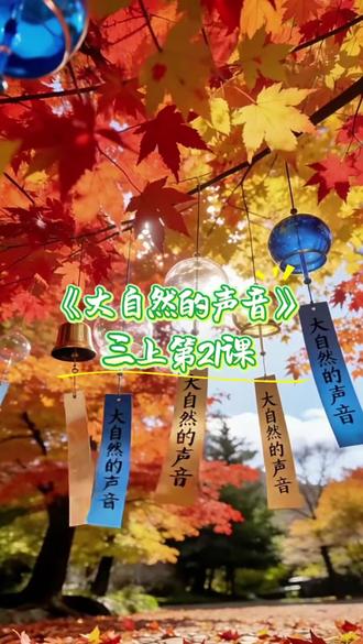 小学语文三年级上册,《大自然的声音》课文情景动画朗读! #三年级上册语文 #大自然的声音 #课文朗读 #家长收藏孩子受益