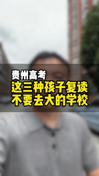 这三种孩子不要去大的学校复读! #复读学校 #贵阳高三复读学校 #贵阳高三复读 #高三复读学校 #复读