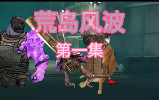 《荒岛风波》#狗头动画