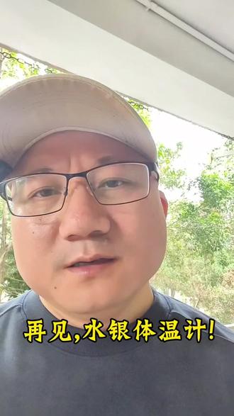 #讨论 #创作者中心 #创作灵感 再见,水银体温计!一个时代的记忆为何画上句号?#热点新闻事件