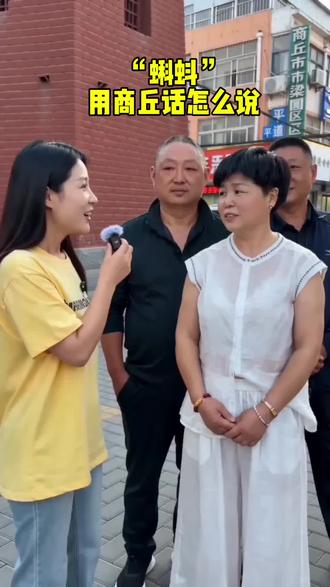 蝌蚪用商丘话怎么说?评论区聊聊#街头互动采访 #记录真实采访 #方言街头互动 #最接地气的采访 #抖音玩发合伙人计划