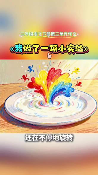小学三年级语文下册第三单元作文«我做了一项小实验»#三年级语文#三年级作文 #我做了一项小实验#作文 #有趣的知识又增长了