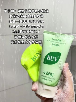 黄子韬!谢谢你推荐的小绿泥 夏天真的需要一支清爽的洁面!现在素颜出门都被夸皮肤好!#buv叶绿素洁面泥 #黑头闭口 #buv #控油洗面奶