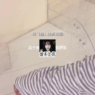 你对于手势换肤教程掌握了吗#讯飞输入法 #键盘换皮小妙招#手势换肤1