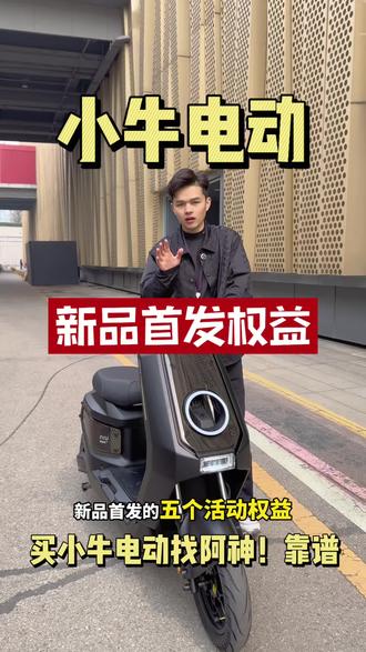 Nxt二代早鸟券五大权益!500抵1200
#小牛电动 #小牛店长说车 #小牛nxt #小牛nxt二代 #真赛道很小牛