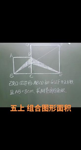 五上 组合图形的面积之蝴蝶模型#数学思维 #数学
