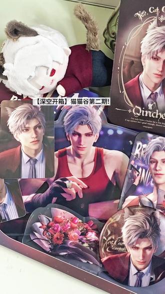 【深空开箱】猫猫谷第二期!
#恋与深空 #恋与深空秦彻 #秦彻 #恋与深空遵命饲养官 #恋与深空周边