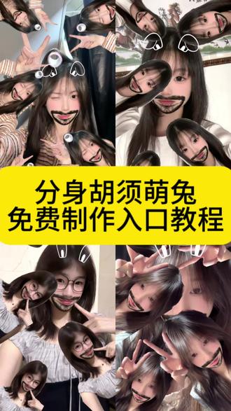 你们要的分身胡须呆萌兔壁纸制作教程来了 #分身胡须呆萌兔特效壁纸 粉萌兔大叔多重分身特效 分身胡须呆萌兔壁纸 #ego多重身份特效教程 分身胡须呆萌兔教程 ego多重分身 分身胡须呆萌兔特效 壁纸 让我看看几点了教程 多重身份特效手机壁纸 #ego多重分身 分身胡须呆萌兔 分身胡须呆萌兔壁纸怎么拍 #壁纸怎么拍 胡须呆萌兔特效 vivid滤镜 #剪映 壁纸怎么拍 自己拍壁纸 拍照壁纸 兔子挡脸 分身胡须呆萌兔教程