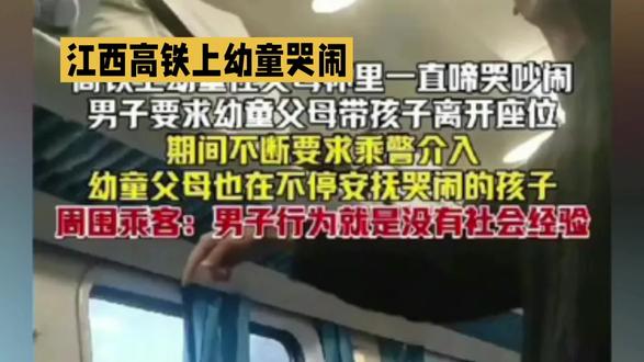 高铁幼童哭闹 男子要求父母带离
