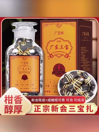 #无限回购的宝藏单品 20年广东三宝扎正宗新会陈皮咸橄榄泡水新会特产传统手工礼盒款
