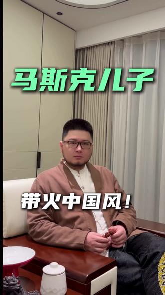 马斯克儿子带火中国风!#新中式 #非遗出圈 #文化自信