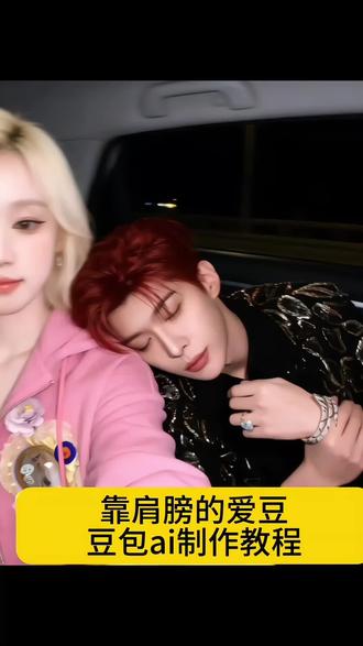 幸福就是你靠在我的肩膀上,累了可以靠在姐姐肩膀上休息。靠肩膀的爱豆教程 靠肩膀的爱豆怎么制作的靠肩膀的照片制作教程 #梦女#豆包ai#靠肩膀的爱豆 #姐弟#豆包p图已经nextlevel了