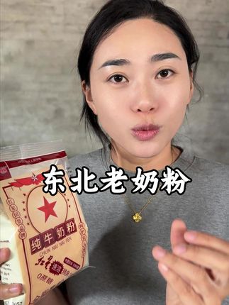 老奶粉 三代人的信赖 配料表里只有生牛乳 蛋白质跟钙的含量特别高 因为它不添加添加剂 奶的品质非常好 喜欢的朋友们可以入手了#好物推荐