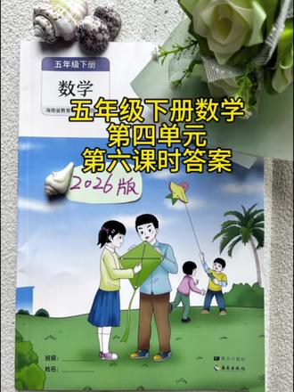 五年级数学同步练下册第四单元第六课时答案和视频讲解。#答案#琼海#数学