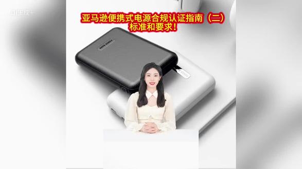 亚马逊便携式电源合规认证指南(二)标准和要求! #检测认证机构 #UL报告 #un38.3检测报告 #认证标准 #看过来
亚马逊便携式电源合规认证指南(二)标准和要求!
特别提醒:所有通知 ASIN 必须过第三方 TIC 审核适用的法律、法规及标准商品法律、法规及标准移动电源以下三项之一:UL 2056(锂离子移动电源的安全)IEC/UL/CSA 62368-1(音视频、信息和通信技术设备,第 1 部分: 安全要求)和 IEC/UL/CSA 62133-2(含碱性或其他非酸性电解液的二次单体电池和电池 - 便携式密封二次单体电池及应用于便携式设备中由它们制造的电池的安全要求 - 第 2 部分: 锂系统)IEC/UL/CSA 62368-1(音视频、信息和通信技术设备,第 1 部分: 安全要求)和 UL 2054(家用电池和商用电池)
以及以下项:UN 38.3(锂离子电池的运输测试)
便携式户外电源以下所有项:UL 2743(便携式电源组安全标准)UN 38.3(锂离子电池的运输测试)第三方检测、检验和认证服务更新核心变化:卖家不再直接向亚马逊提交检测文件,而是必须通过第三方 TIC 服务提供商完成合规验证,要么由其审核现有文件的有效性,要么进行全新产品检测。无论之前是否提交过相关文档、产品当前是否处于在售状态,只要收到平台的合规通知,对应的 ASIN 都必须完成这一流程。第三方 TIC 服务提供商会直接将审核结果或检测报告提交给亚马逊,确保产品符合目标市场的法律法规、行业标准及亚马逊平台政策。