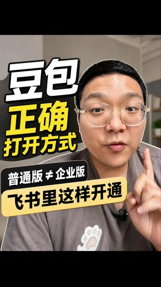 同样是豆包,为什么别人能读取知识库 在飞书里搜索豆包,打开后却只是普通网页版?
我亲自走了一遍,才发现普通入口和企业版完全不同。这条分享具体的开通路径,以及怎么先申请体验。#豆包 #飞书 #Ai办公 #Ai实操 #Ai