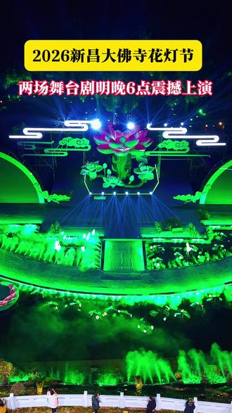 2026大佛寺花灯节两台舞台剧重金打造明晚震撼上演#新昌大佛寺 #花灯 #地方特色文化 #旅行推荐官 #视觉盛宴