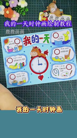我的一天时钟时间规划24小时钟表手抄报绘制教程 编号1012 含内容参考无水印直接打印A3 A4 8K 4K等各种规格,打印稿直接涂色,完成手抄报 原创【高清】黑白/淡稿/彩色稿3张(彩色作为涂色参考,黑白直接涂色,淡稿要描红) 学校手抄报必做作业项,简单好看高大上,母慈子孝好办法#手抄报 #我的一天 #我的一天手抄报 #手抄报模板 #寒假手抄报