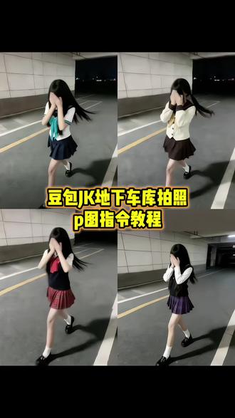 地下车库拍照jk指令教程来啦!#豆包ai #豆包p图已经nextlevel了 #地下车库拍照ai #jk照片 #豆包ai 地下车库拍照ai指令 ai指令生成jk ai指令生成图片jk ai指令jk 地下车库背景图 地下车库拍照jk