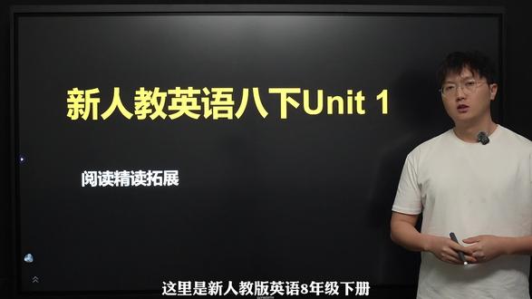 新人教版英语八年级下册第1单元阅读基于中考进行讲解 #中考英语