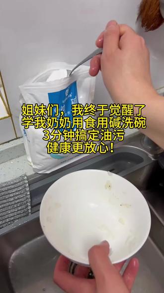 终于 我在洗碗这件事上觉醒了! 学我奶奶用碱面洗碗 #洗碗 #食用碱 #去油污 #厨房清洁 #抖音二创激励计划