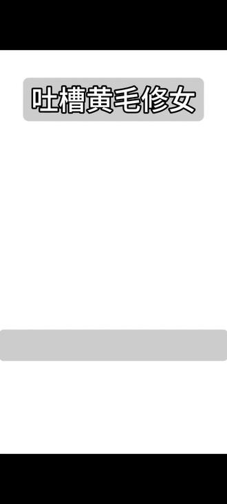 我不行了,梦成啥样了呀 #反黄毛修女#黄毛修女#时透#火