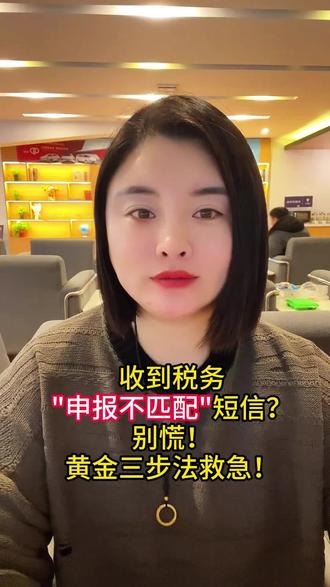 收到税务申报不匹配短信?别慌!黄金三步法救急!#电商 #电商合规 #电商税务 #电商财务 #鼎诺税务咨询
