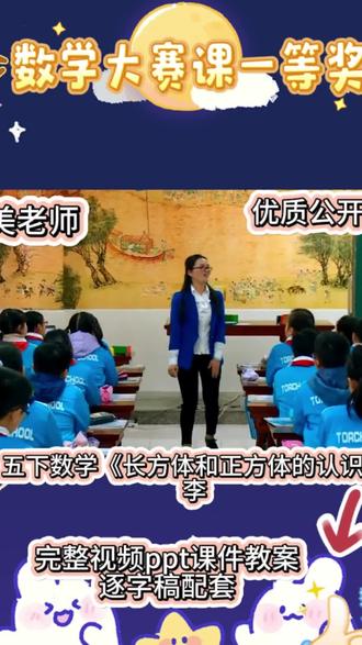 五下数学《长方体和正方体的认识》公开课✨
今天的课堂被“土豆切切切”点亮了🥔
“长方体有什么秘密?”孩子们拿着土豆,一刀切出面,两刀切出棱,三刀切出顶点——“老师,我找到面、棱、顶点了!”
最精彩的是“搭建框架”环节🔨
用牙签和小球搭长方体和正方体,搭着搭着,有人惊呼:“正方体是特殊的长方体!它的棱都一样长!”
还有孩子发现:“相对的棱长度相等,相对的面大小一样!”
从切土豆到搭框架,从动手操作到抽象思考——空间观念就这样在指尖悄悄生长🌱
#公开课 #小学数学 #课件 #数学思维 #学习方法
