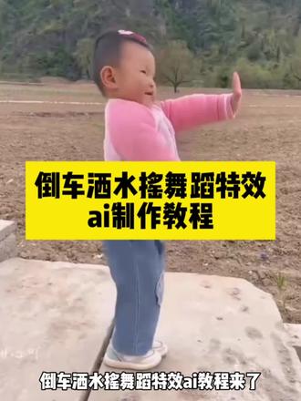 倒车洒水摇舞蹈ai特效制作教程 倒车洒水摇舞蹈特效ai教程
倒车洒水摇舞蹈特效ai一键生成
倒车洒水摇舞蹈特效ai
倒车洒水摇特效ai
萌娃跳舞ai一键生成
倒车洒水摇舞蹈特效AI生成视频教程
萌娃跳舞ai特效
一键生成萌娃ai视频跳舞指令
倒车洒水摇舞蹈
倒车洒水摇舞蹈特效#倒车撒水摇舞蹈特效ai教程#倒车撒水摇舞蹈ai#即梦Ai#AI分身戏精大赛 #我的AI分身杀疯了