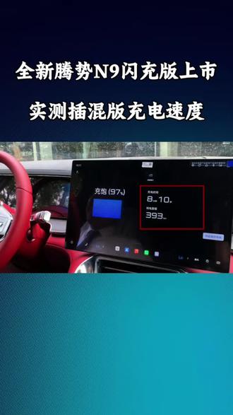 腾势N9闪充版充电速度实测,快到超出预期 腾势N9闪充版的插混版充电速度有多快?实测数据告诉你,这充电效率太能打了!#腾势N9闪充版上市#腾势N9闪充版纯电续航420公里#腾势N9闪充版 #充电实测