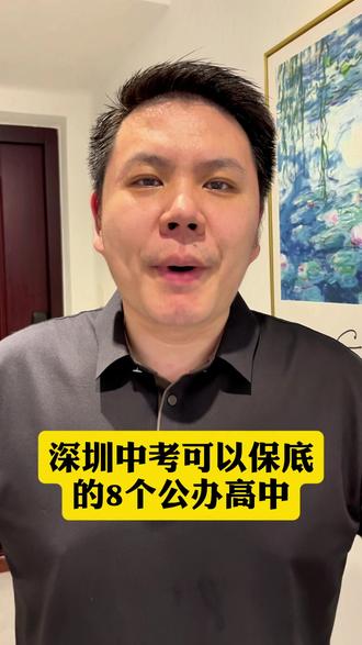 深圳中考可以用来保底的8个公办高中#深圳中考 #深圳中考志愿填报 #深圳中考指标生 #深圳家长 #深圳中考自主招生
