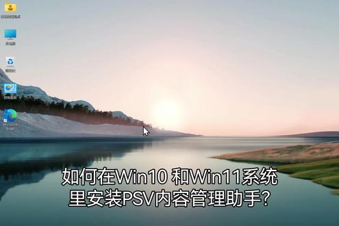 如何在Win10 和Win11系统里安装PSV官方内容管理助手?
直接安装软件是不行的,因为安装软件无法下载对应的驱动文件,因为驱动文件的下载地址被微软调整了,而安装软件停更后默认的下载地址也没法更新,所以要手动进入微软官网的驱动下载页面完成驱动文件的下载和安装,随后鼠标右击内容管理助手的安装文件,左击属性,依次选择 兼容性→以兼容模式运行→Windows XP(Service Pack 3),点确定,然后点击软件进行安装,安装完成后PSV内容管理助手就可以使用了,驱动下载地址https://www.microsoft.com/zh-cn/download/details.aspx?id=11895