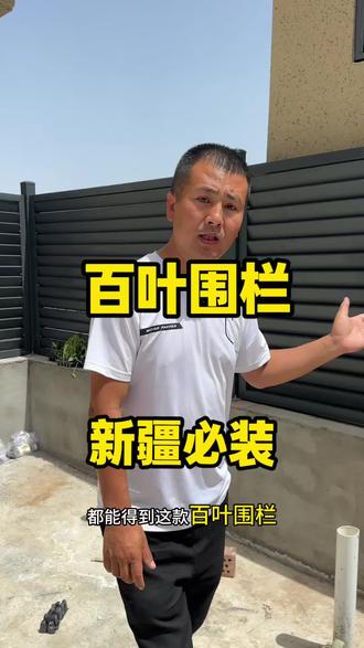 新疆庭院装修看过来!一比一复刻铝艺百叶围栏 #百叶围栏 #庭院门 #百叶护栏#百叶 #新疆百叶围栏