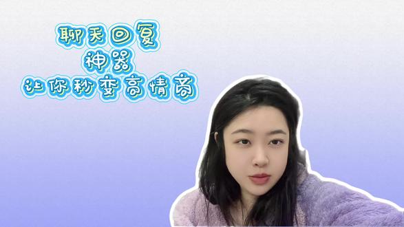 什么?能秒变高情商?这个回复神器也太厉害了吧!#聊天回复神器 #聊天高情商回复软件 #万能聊天话术软件 #永久免费的聊天回复神器软件 #回复女生聊天的软件