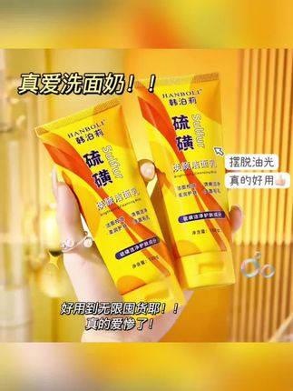 9.9两支硫磺洁面乳深层清洁控油洗面奶细腻泡沫保湿男女学生#硫磺洗面奶 #洗面奶 #洗面奶推荐 #洗面奶男士 #洁面乳