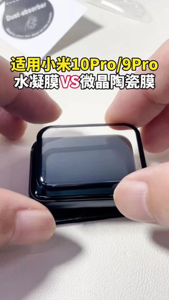 小米手环10Pro,什么是水凝膜,什么是微晶陶瓷膜 有很多宝子不认识水凝膜和微遇陶瓷膜#小米手环10pro #小米10Pro #小米手环9Pro #水凝膜 #微晶陶瓷膜