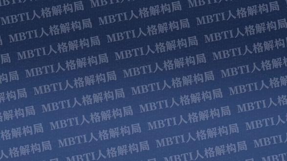 最冷的“独人”——INTJ #INTJ #MBTI
