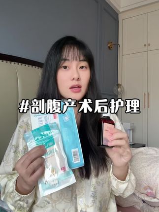 亲身经历剖腹产术后护理的全部心得过程,很详细,希望对姐妹们有帮助#剖腹产#剖腹产护理过程#产后恢复#疤痕护理#芭护康
