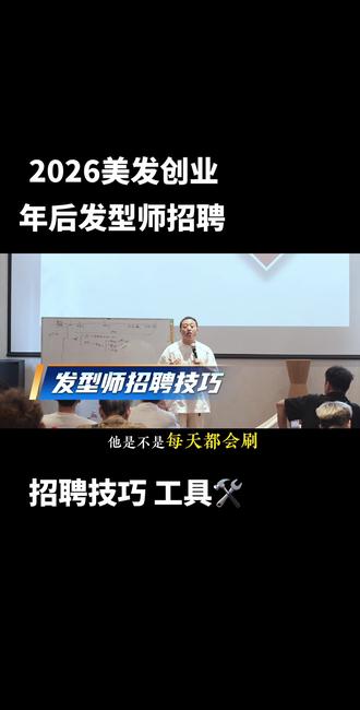 年底发型师离职了人手不够?来年怎么招聘 看完这个视频 教你招聘工具🛠️ 招聘技巧#发型师招聘 #专业美发运营管理 #发型师 #门店招聘 #书浩