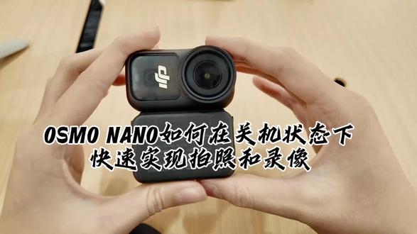 NANO如何在关机状态下快速实现拍照录像#大疆 #大疆nano#OsmoNano
