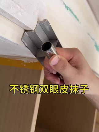 不锈钢双眼皮抹子#油漆工 #刮腻子 #刮大白 #刮大白抹子